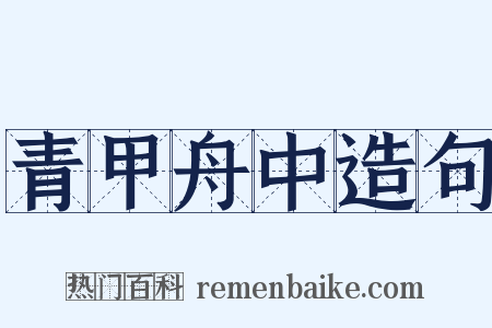 青甲舟中造句是什么意思的图片